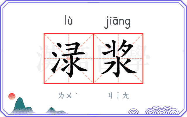 渌浆