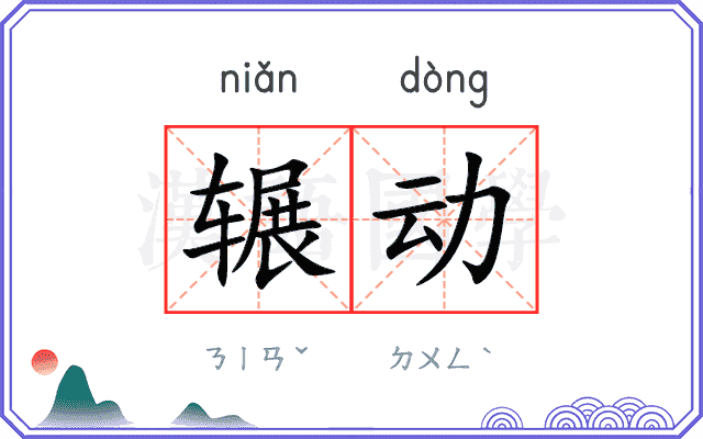 辗动