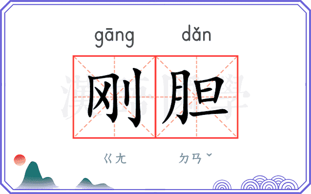 刚胆