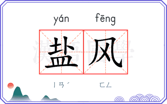 盐风