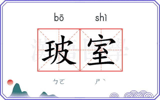 玻室