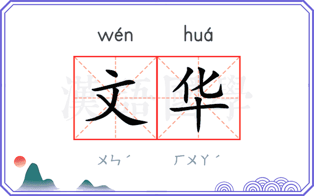 文华