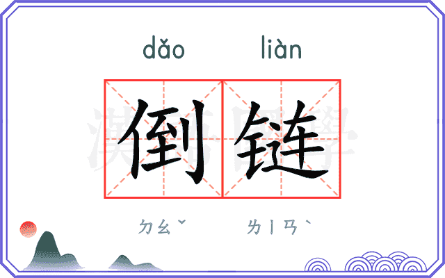 倒链