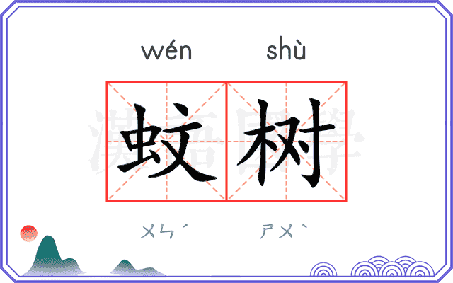 蚊树
