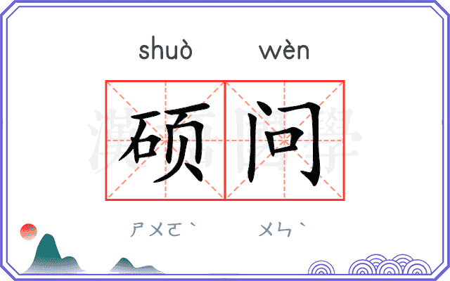 硕问