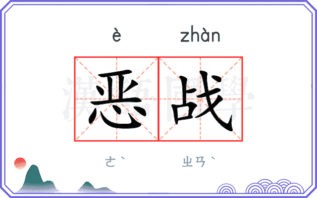 恶战