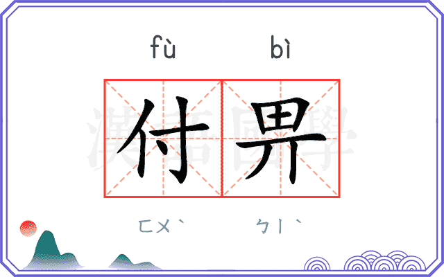 付畀