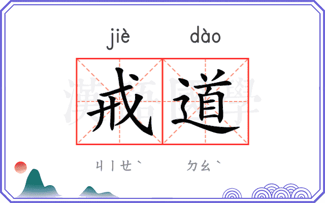 戒道