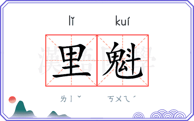 里魁