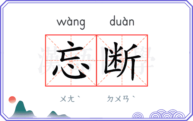 忘断