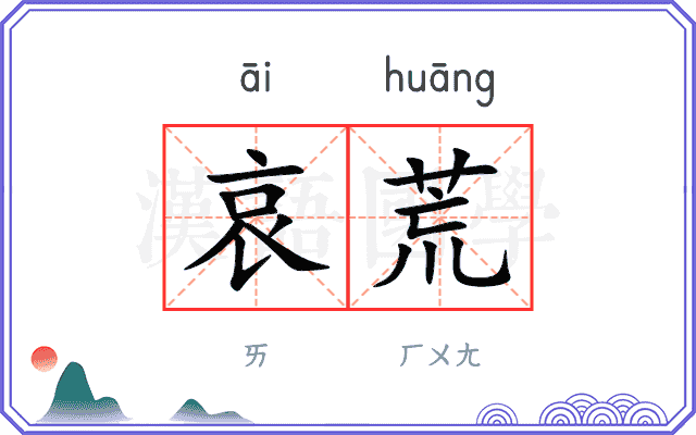 哀荒