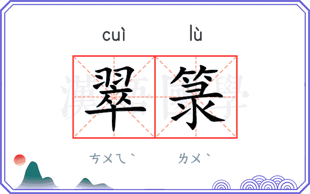 翠箓