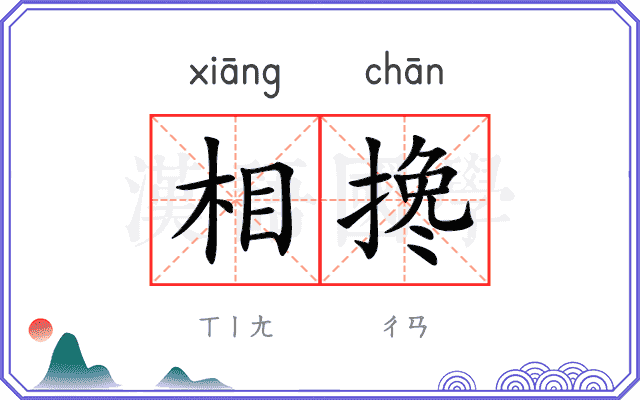 相搀