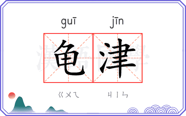 龟津