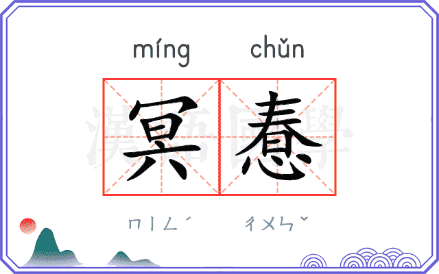 冥惷