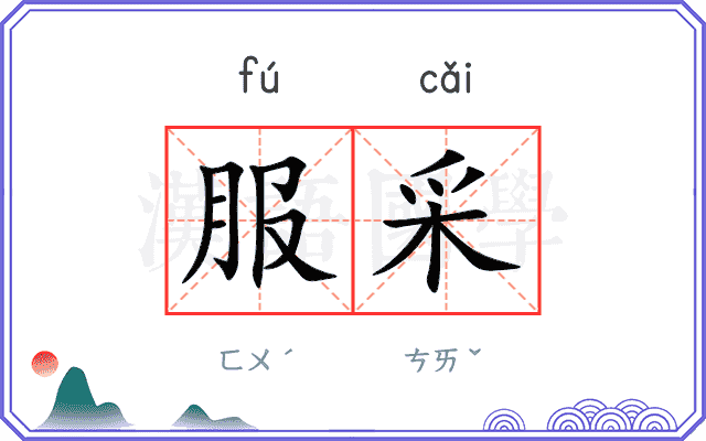 服采
