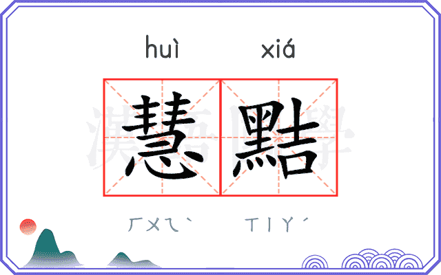 慧黠