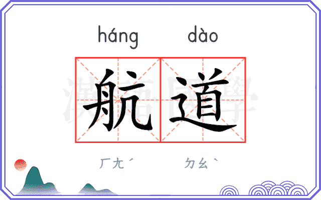 航道