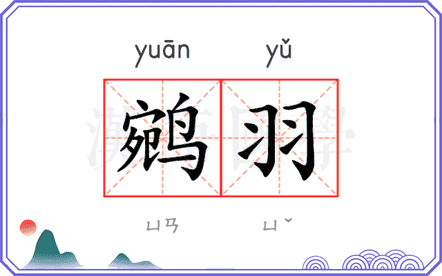 鹓羽