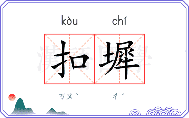 扣墀
