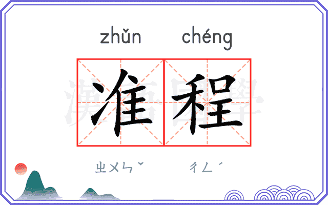 准程