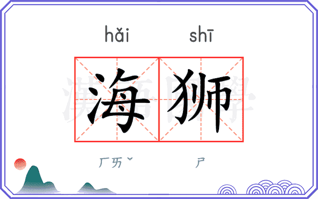 海狮