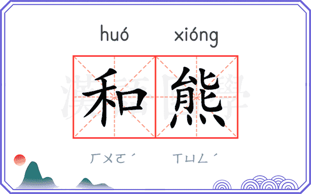 和熊