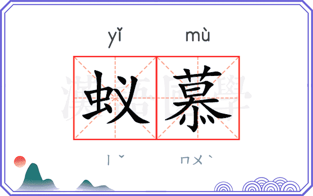 蚁慕