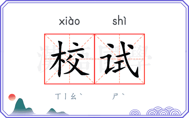 校试