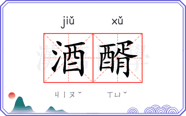 酒醑