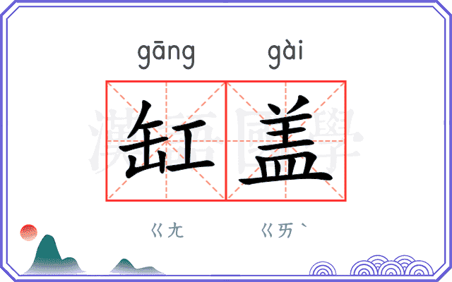缸盖