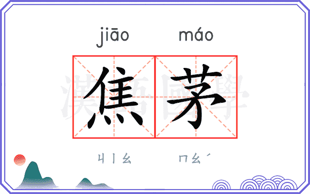 焦茅