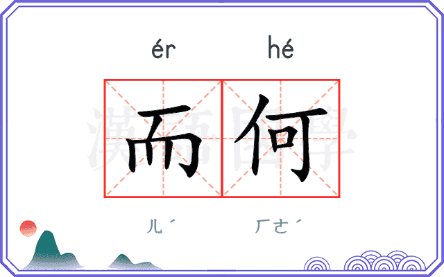 而何