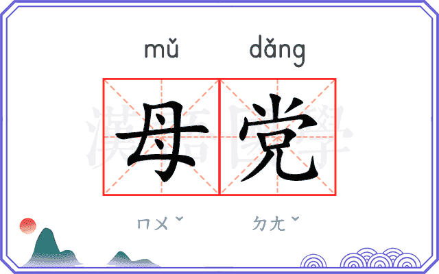 母党