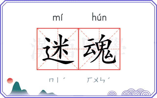 迷魂