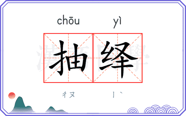 抽绎