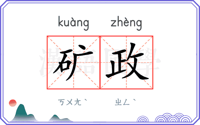 矿政