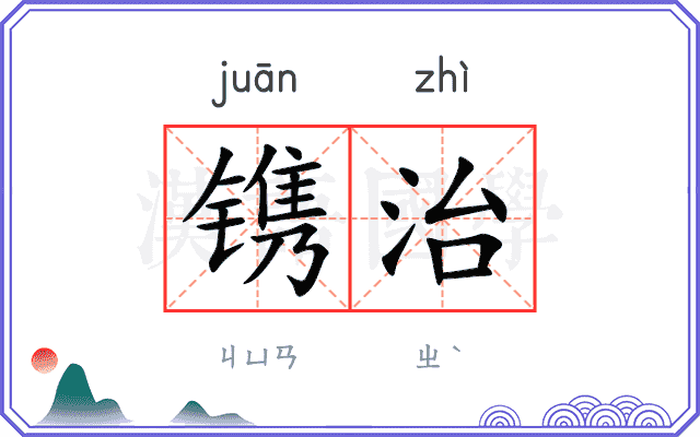 镌治