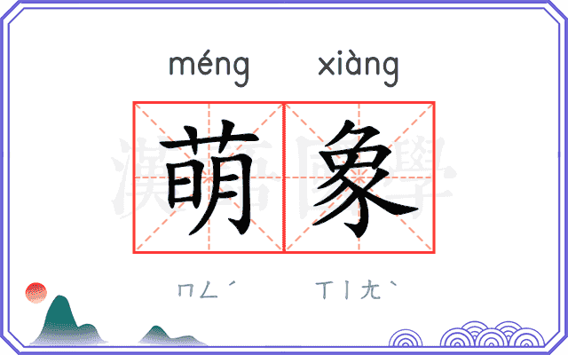 萌象