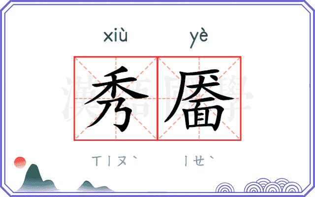 秀靥