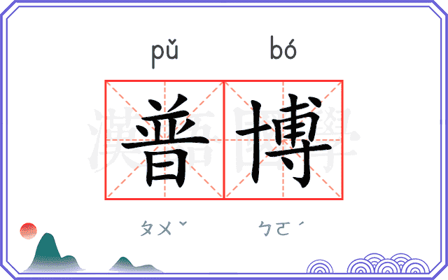 普博