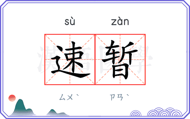 速暂