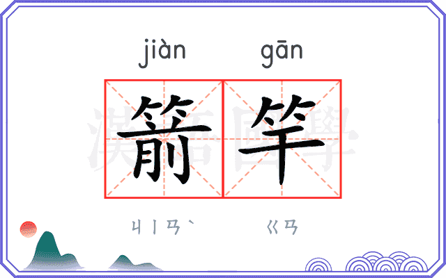 箭竿