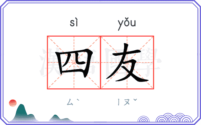 四友