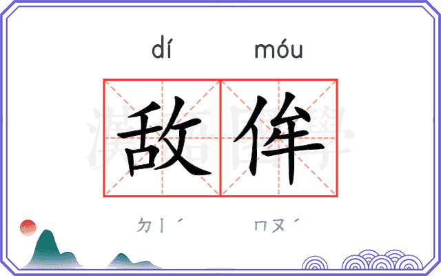 敌侔