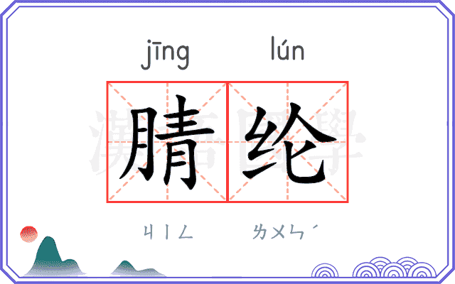 腈纶