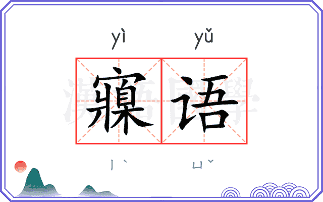 寱语