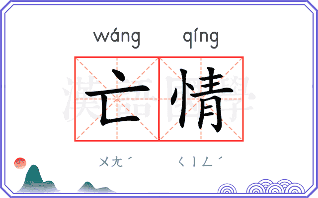 亡情