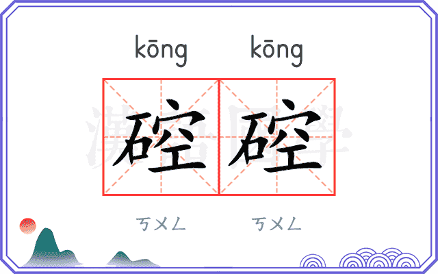 硿硿