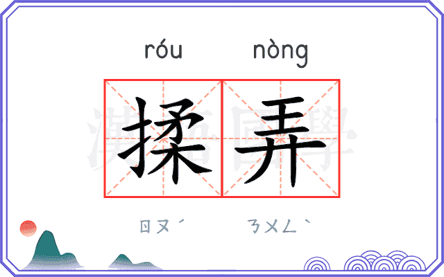 揉弄